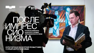 Кураторская экскурсия с Ильей Доронченковым