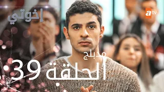 مسلسل إخوتي - الحلقة 39 | مدبلج