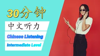 30分钟中文听力 / 30 Minutes of Chinese Listening Practice - Intermediate Level