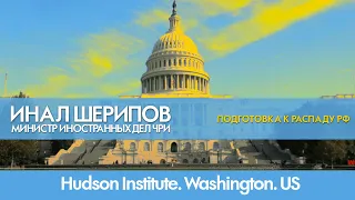 Подготовка к распаду РФ. Инал Шерипов. Министр Иностранных Дел ЧРИ. Hudson Institute. Washington. US