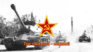 【ソ連軍歌】Три танкиста – мирный