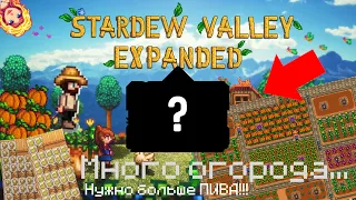 Много ПИВА!!! Большие Поля | #4 | Прохождение Stardew Valley Expanded и другие моды