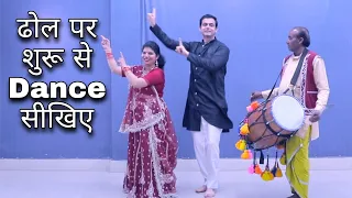 ढोल पर शुरू से Dance सीखिए E-1। How To Dance On Dhol। Wedding Dhol Dance । शादी में ढोल पर कैसे नाचे