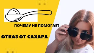 Ты поймешь, почему не помогает даже МЕСЯЧНЫЙ отказ от сахара!