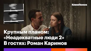 Почему «Неадекватные люди» стали культовыми и каким получился сиквел. В гостях: Роман Каримов