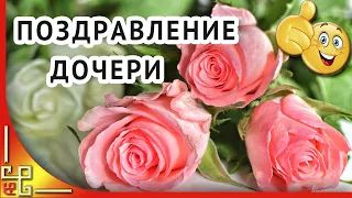 С ДНЕМ РОЖДЕНИЯ ДОЧА! Поздравление с днем рождения взрослой дочери от мамы