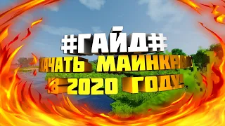 КАК СКАЧАТЬ МАЙНКРАФТ В 2020 ГОДУ БЕЗ ВИРУСОВ?!