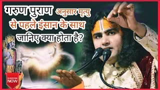 गरुण पुराण के अनुसार | मृत्यु से पहले | इंसान के साथ क्या होता है | क्या ये अपने कभी सोचा है