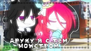 "Дружу я с тем монстром" meme🌚 Gacha Club