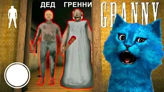 НОВАЯ КОНЦОВКА ПРОТИВ ГРЕННИ 2 И ГРЕНДПА ОБНОВЛЕНИЕ Granny Chapter Two Granny Update КОТЁНОК ЛАЙК