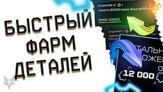 ЛЮТЫЙ НОВЫЙ ФАРМ ДЕТАЛЕЙ В ВАРФЕЙС 2023!ЗАБЕРИ 12000 ДЕТАЛЕЙ БЫСТРО И ХАЛЯВНО В WARFACE!КОНТРАКТ!