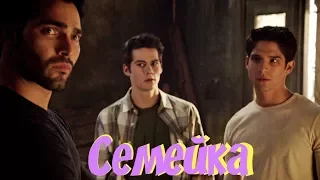 Teen Wolf | Волчонок | Типичный день в обычной семье | [HUMOR]