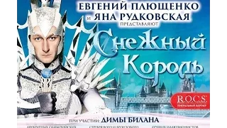 Шоу "Снежный король". Сочи. Ледовый дворец "Айсберг"