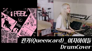 퀸카(Queencard)_여자아이들((G)I-DEL)/드럼커버 Drum Cover(유즈드럼 You's Drum)