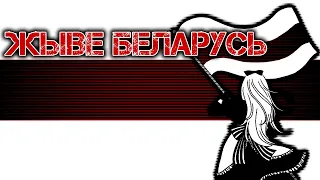 ЖЫВЕ БЕЛАРУСЬ - Гімн Свабодных Беларусаў -"Long live Belarus - Anthem of Free Belarusians[NIGHTCORE]