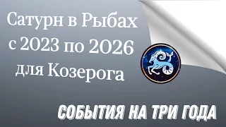 Сатурн в Рыбах с 2023 по 2026 для Козерога