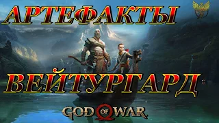 God of War   Артефакты Вейтургард