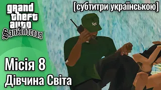 GTA San Andreas [ українські субтитри ] - Місія #8 - Дівчина Світа