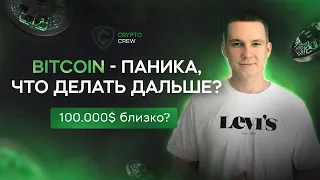 Купил биток - что делать дальше? 100.000$ близко?