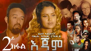 EriZara - እጃም - Part 02 || New Eritrean Series Film 2023 By Salih Seid Rzkey (Raja)