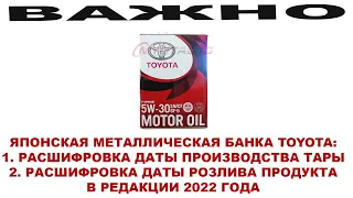 ЯПОНСКАЯ МЕТАЛЛИЧЕСКАЯ БАНКА TOYOTA: РАСШИФРОВКА ДАТЫ ТАРЫ/РОЗЛИВА  ВАЖНО! ИЗМЕНЕНИЯ НА 2022 ГОД