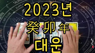 [타로운세] 2023 계묘년의 대운大運은?