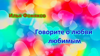 #49. Илья Фоняков. Говорите о любви...