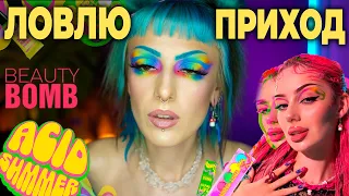 ЧЕСТНЫЙ ОБЗОР BEAUTY BOMB Х ДАША ГРАФ / Новая коллекция Бьюти Бомб Acid Summer – ТАКОГО Я НЕ ОЖИДАЛА