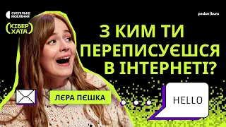 ХТО ХОВАЄТЬСЯ ЗА НАШИМИ ЕКРАНАМИ? | КІБЕРХАТА #2 @lerapeshka