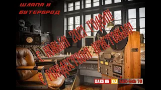 Шляпа и Бутерброд 70 2021 (DJ Daks NN HNY-X-MAS 2021 Radio-Show Mix) Youtube Version (Italo Disco)