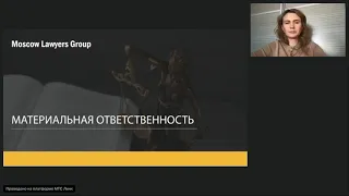 Вебинар юридической консалтинговой компании Moscow Lawyers Group - Материальная ответственность