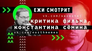 [Ежи Сармат Смотрит] Критика фильма Константина Сёмина / По ком звонит "Последний звонок"