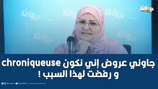 عفيفة بوكيل تصرّح: على مسؤوليتي ! هذا سبب عدم تواصل برنامج شمس الدين باشا في قرطاج+