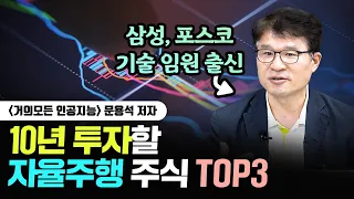 "이 주식이 진짜입니다" 10년 투자할 자율주행 주식 TOP3｜문용석 저자 1부