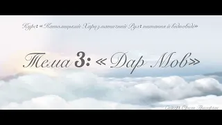 Курс: "Католицький Харизматичний Рух: питання й відповіді" Тема3: "Дар Мов"