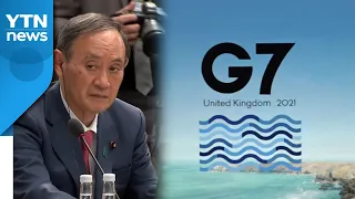 日·G7 미묘한 온도차...도쿄올림픽 '든든한 지지' 맞나? / YTN