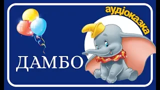 🐘 ДАМБО (Dumbo) 🎈Аудіоказка українською мовою - Ukrainian fairy tales - Аудіокнига для дітей