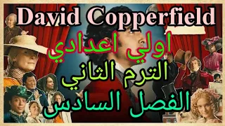 ديفيد كوبرفيلد - اولي اعدادي - الترم الثاني - الفصل السادس David copperfield prep  2nd term