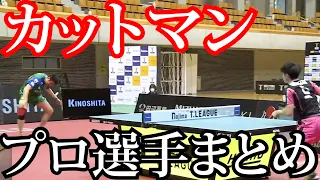 【卓球/Tリーグ】琉球アスティーダと対戦したカットマンの全プレーまとめてみた【琉球アスティーダ】村松雄斗/英田理志/侯 英超（Hou Yingchao）/ジオニス（Panagiotis Gionis）