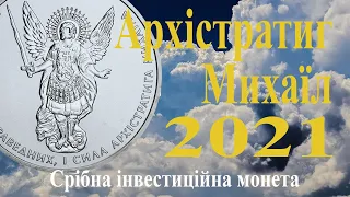 Архістратиг Михаїл. Срібна інвестиційна монета 2011, 2020, 2021