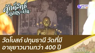 วัดโบสถ์ ปทุมธานี วัดที่มีอายุยาวนานกว่า 400 ปี | ศักดิ์สิทธิ์คงกระพัน (7 พ.ค. 65)