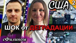 Ч2. УГРОЗЫ от ЭМИГРАНТОВ и СВОБОДА СЛОВА в #сша и почему она опять уезжает @sfilinom@yumashevaelena