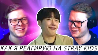 РЕАКЦИЯ НА STRAY KIDS | СМЕШНЫЕ МОМЕНТЫ STRAY KIDS | ТЕРПЛЮ АСМР ОТ СТРЕЕВ И ОРУ С ИХ ЛИЦ