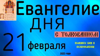 Евангелие дня с толкованием 21 февраля 2022 года