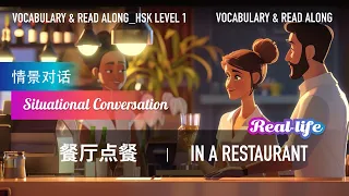 Mandarin at a Restaurant: Essential Phrase & Vocabulary_HSK Level_1 #chineseforbeginners
