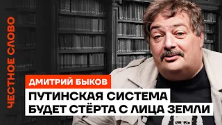 Путинская система будет стёрта с лица земли  🎙 Честное слово с Дмитрием Быковым