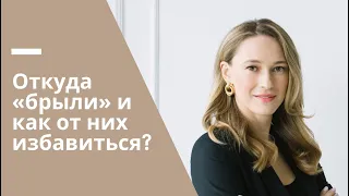 Откуда «брыли» и как от них избавиться?