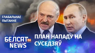 Лукашэнка і Пуцін рыхтуюць вайну | Лукашенко и Путин готовят войну