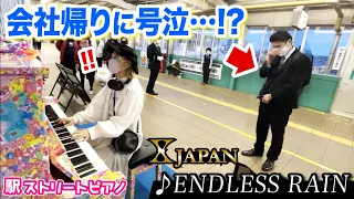 【駅ピアノで号泣⁉️🥲】会社員の思い出の曲X JAPAN 『ENDLESSRAIN』のリクエストに応えてみたら…【ストリートピアノ】