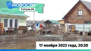 Новости Алтайского края 17 ноября 2022 года, выпуск в 20:30